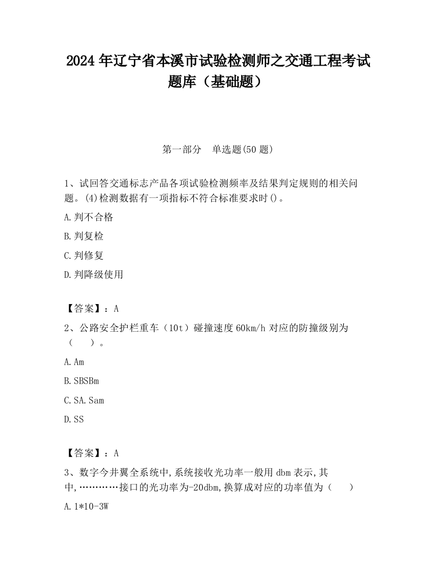 2024年辽宁省本溪市试验检测师之交通工程考试题库（基础题）