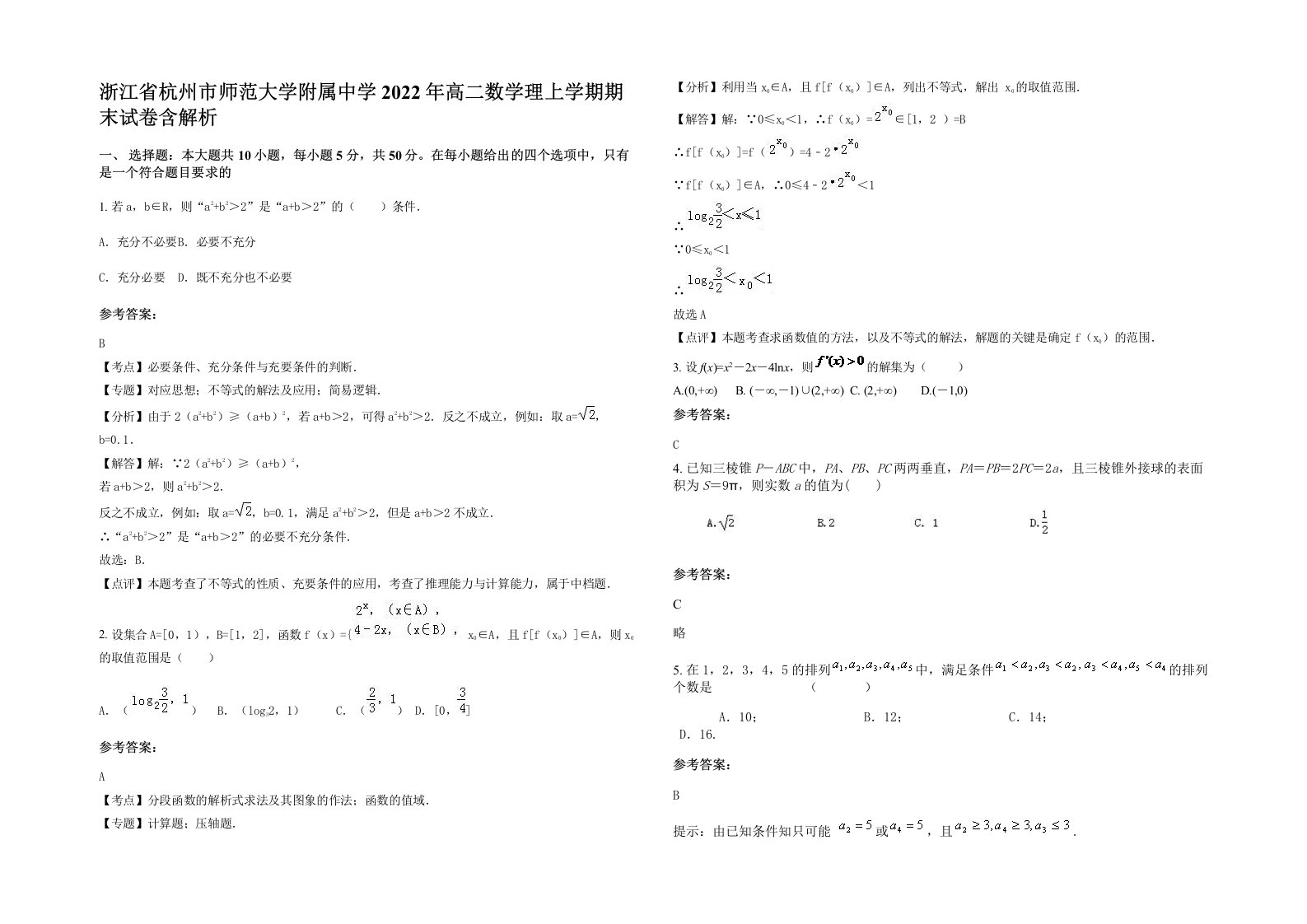 浙江省杭州市师范大学附属中学2022年高二数学理上学期期末试卷含解析