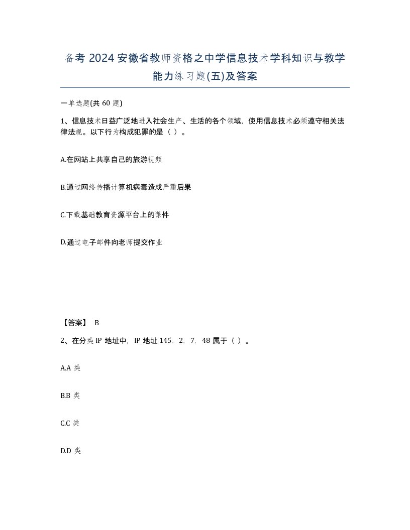 备考2024安徽省教师资格之中学信息技术学科知识与教学能力练习题五及答案