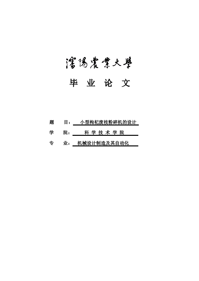 小型枸杞废枝粉碎机的设计学士学位论文