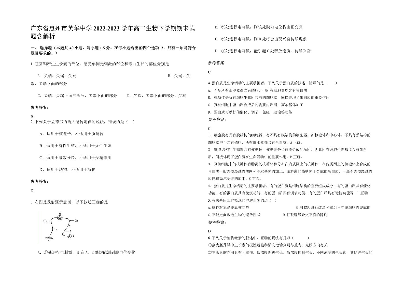 广东省惠州市英华中学2022-2023学年高二生物下学期期末试题含解析