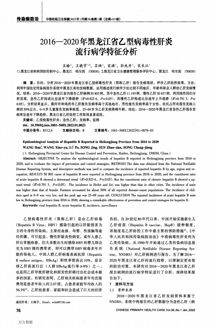 2016-2020年黑龙江省乙型病毒性肝炎流行病学特征分析