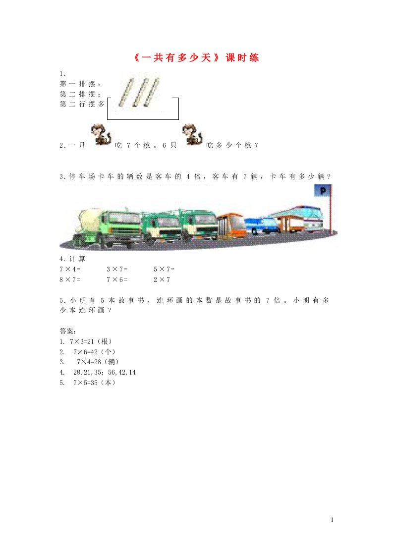 2023二年级数学上册八6_9的乘法口诀第2课时一共有多少天练习题北师大版