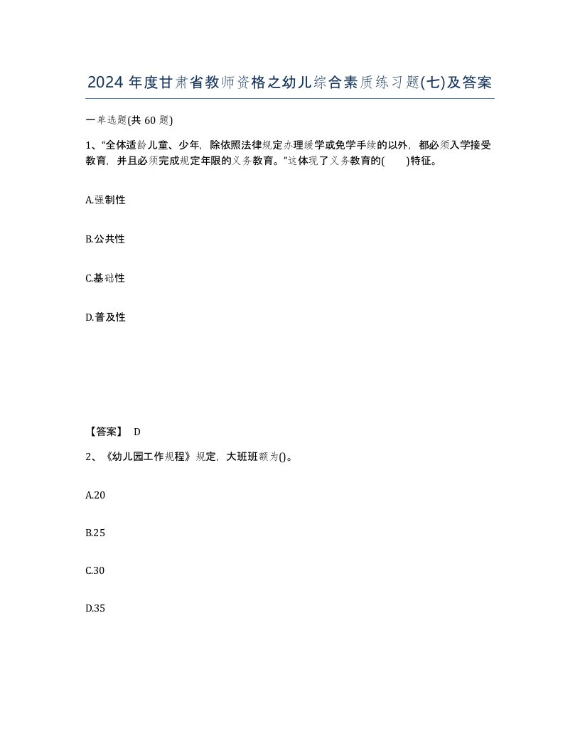 2024年度甘肃省教师资格之幼儿综合素质练习题七及答案