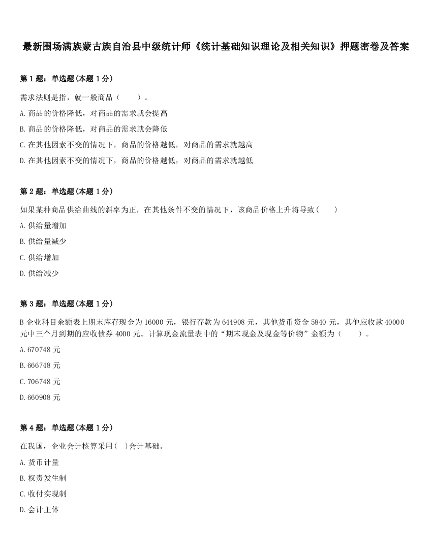 最新围场满族蒙古族自治县中级统计师《统计基础知识理论及相关知识》押题密卷及答案