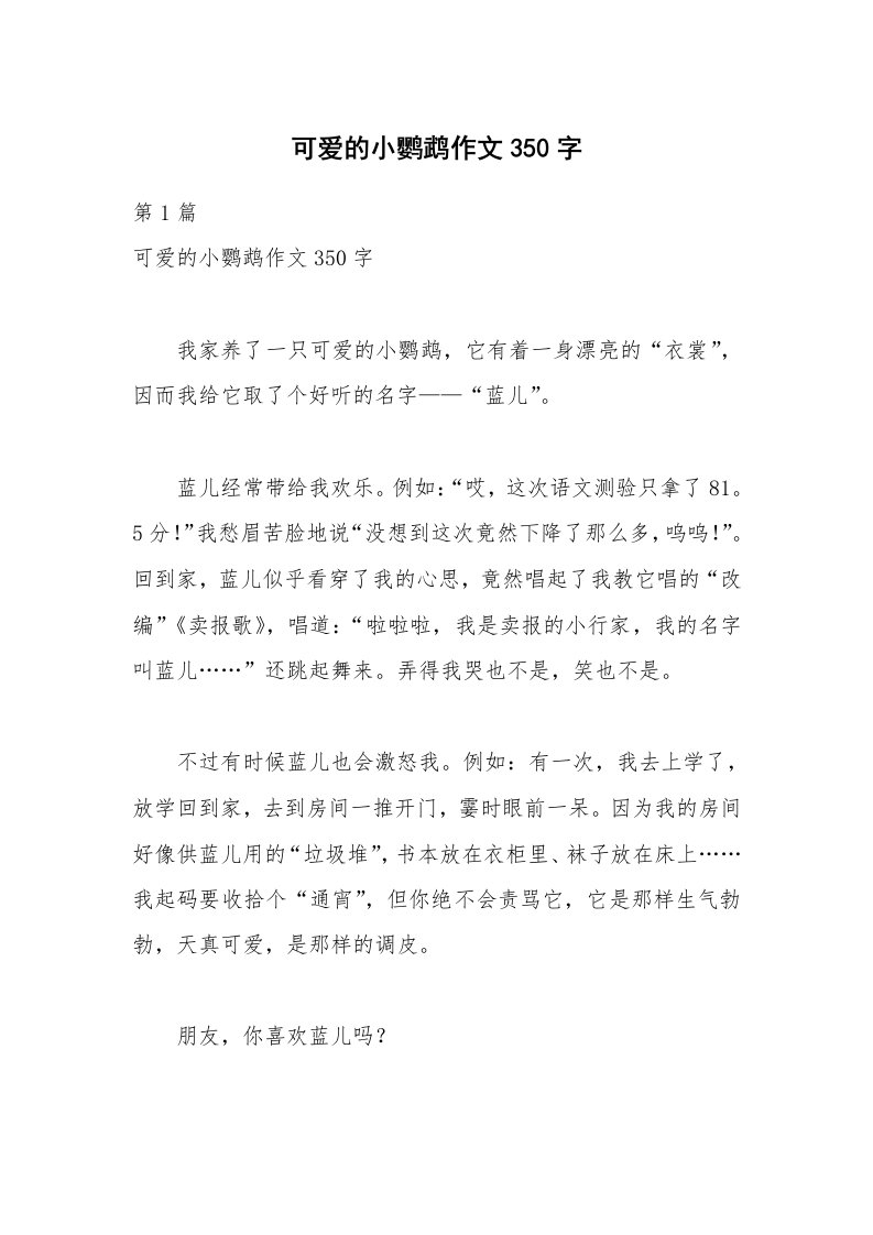 可爱的小鹦鹉作文350字