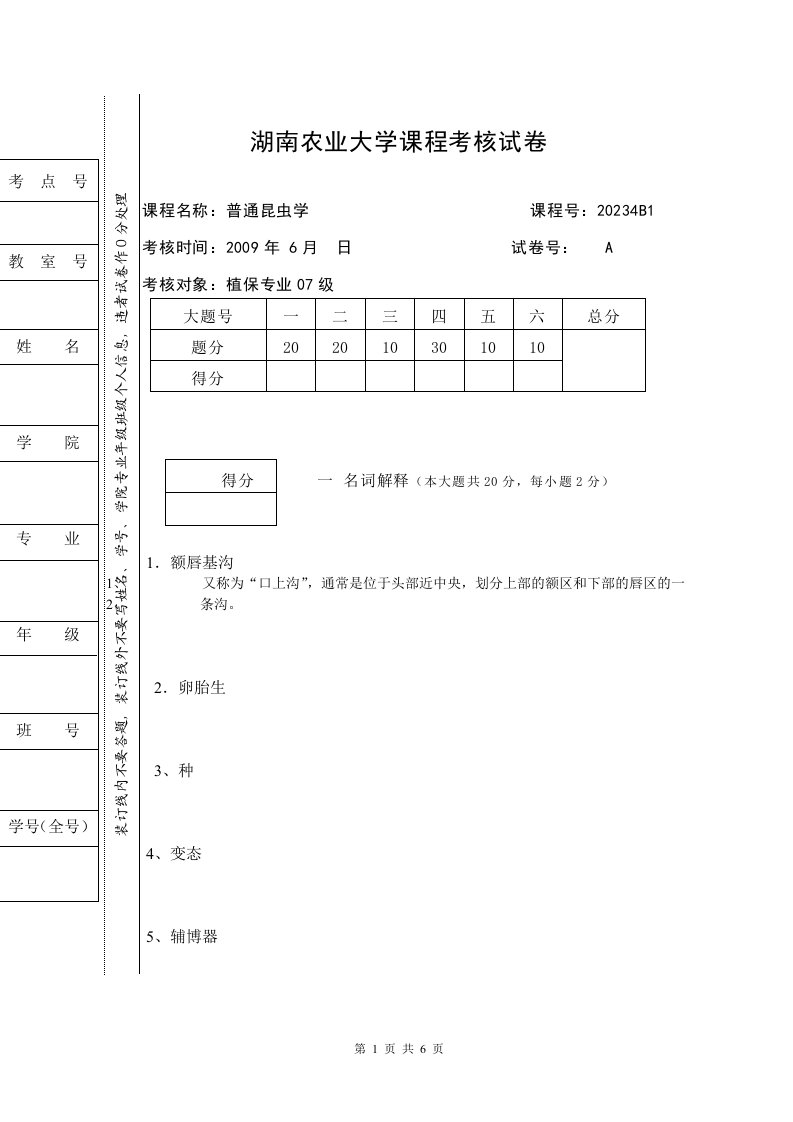 普通昆虫学课程考核试卷1答案