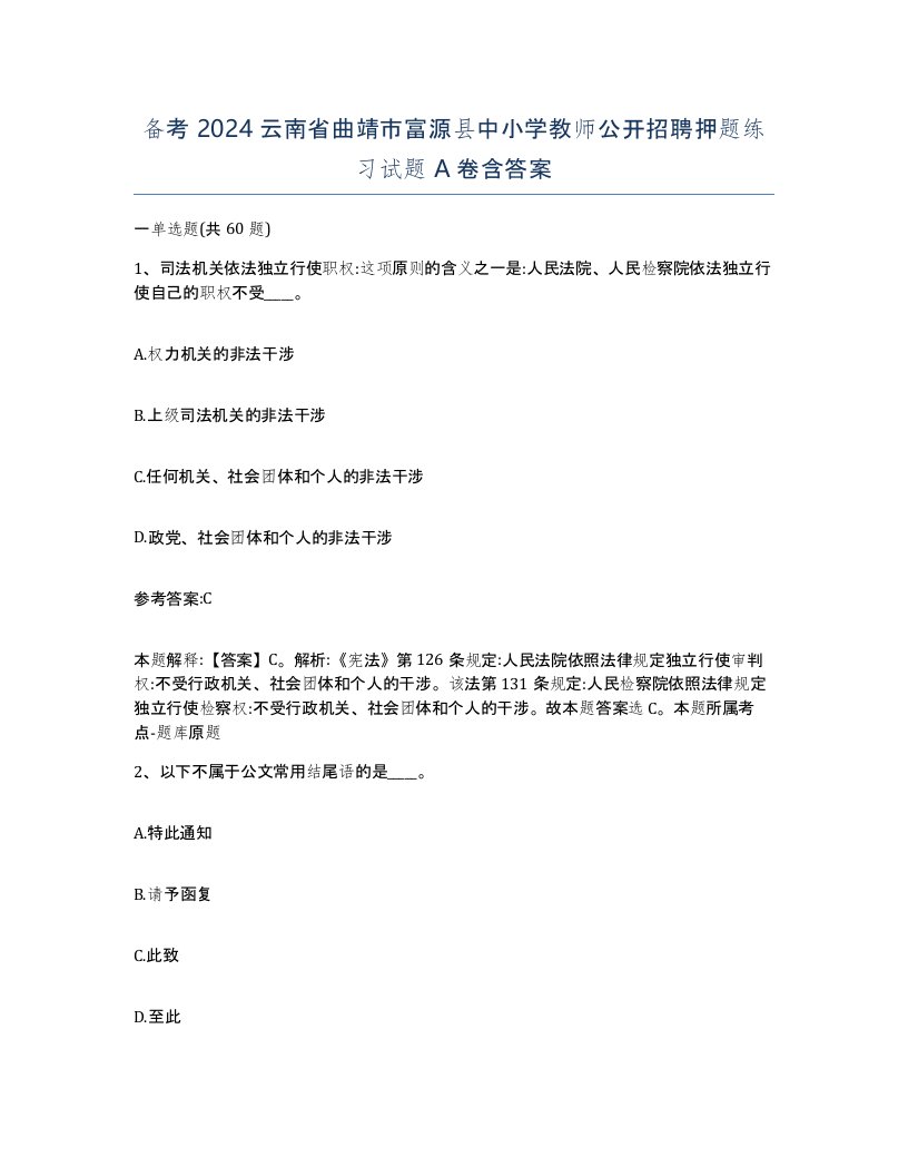 备考2024云南省曲靖市富源县中小学教师公开招聘押题练习试题A卷含答案