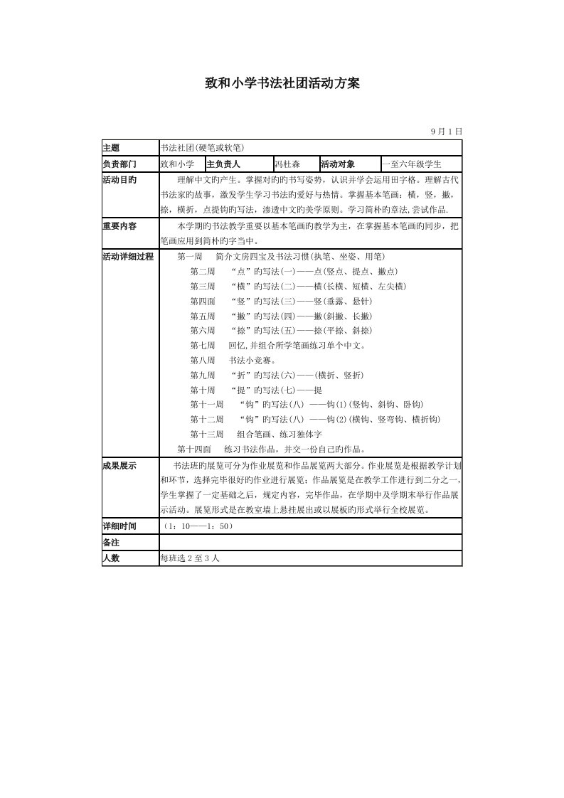 致和小学书法社团活动方案