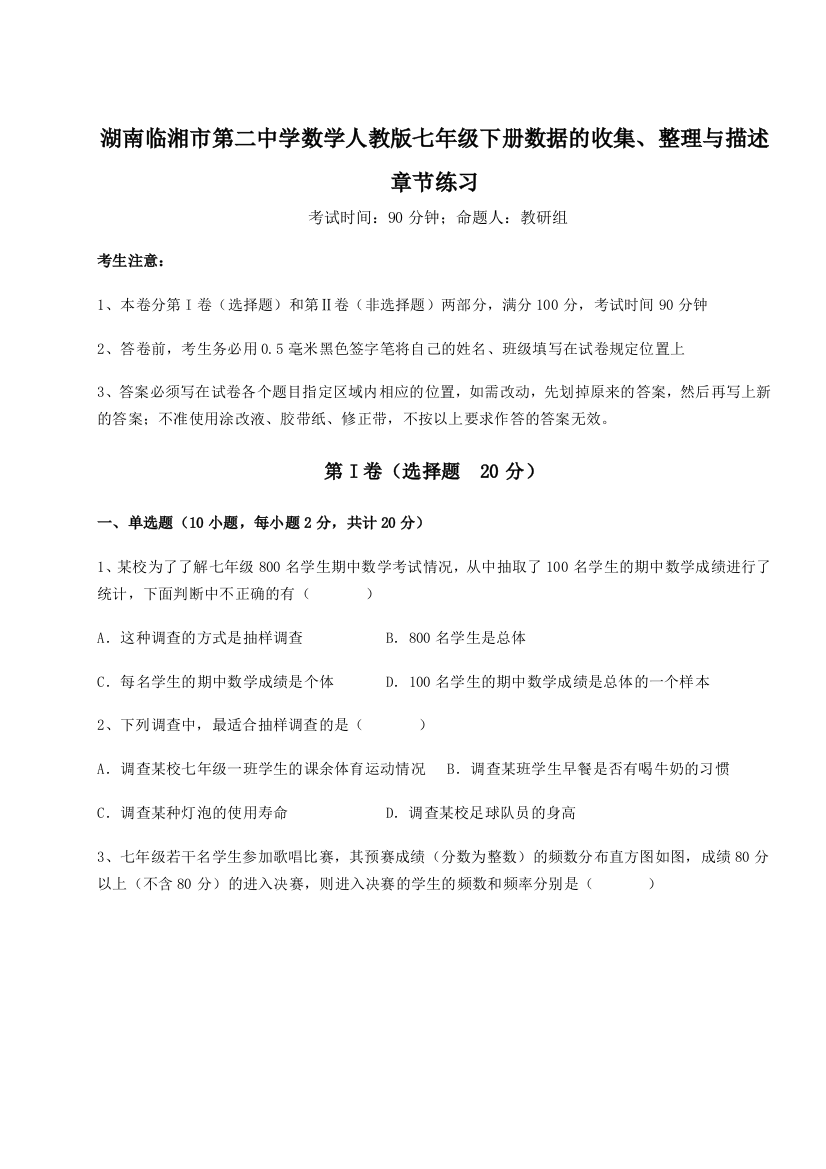 难点详解湖南临湘市第二中学数学人教版七年级下册数据的收集、整理与描述章节练习B卷（解析版）