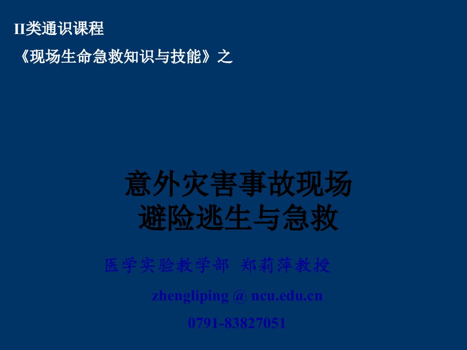 意外灾害事故现场避险逃生及急救