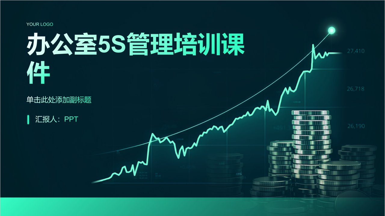 办公室5S管理培训课件