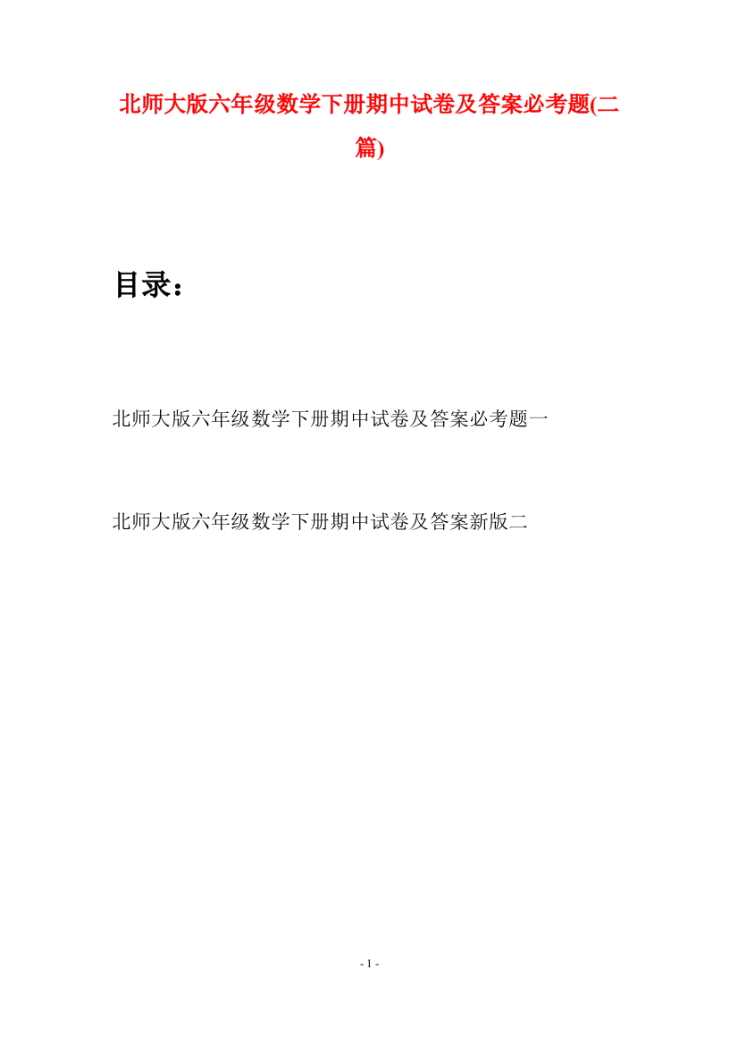 北师大版六年级数学下册期中试卷及答案必考题(二篇)