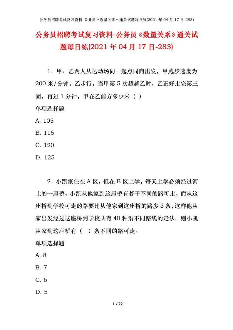 公务员招聘考试复习资料-公务员数量关系通关试题每日练2021年04月17日-283