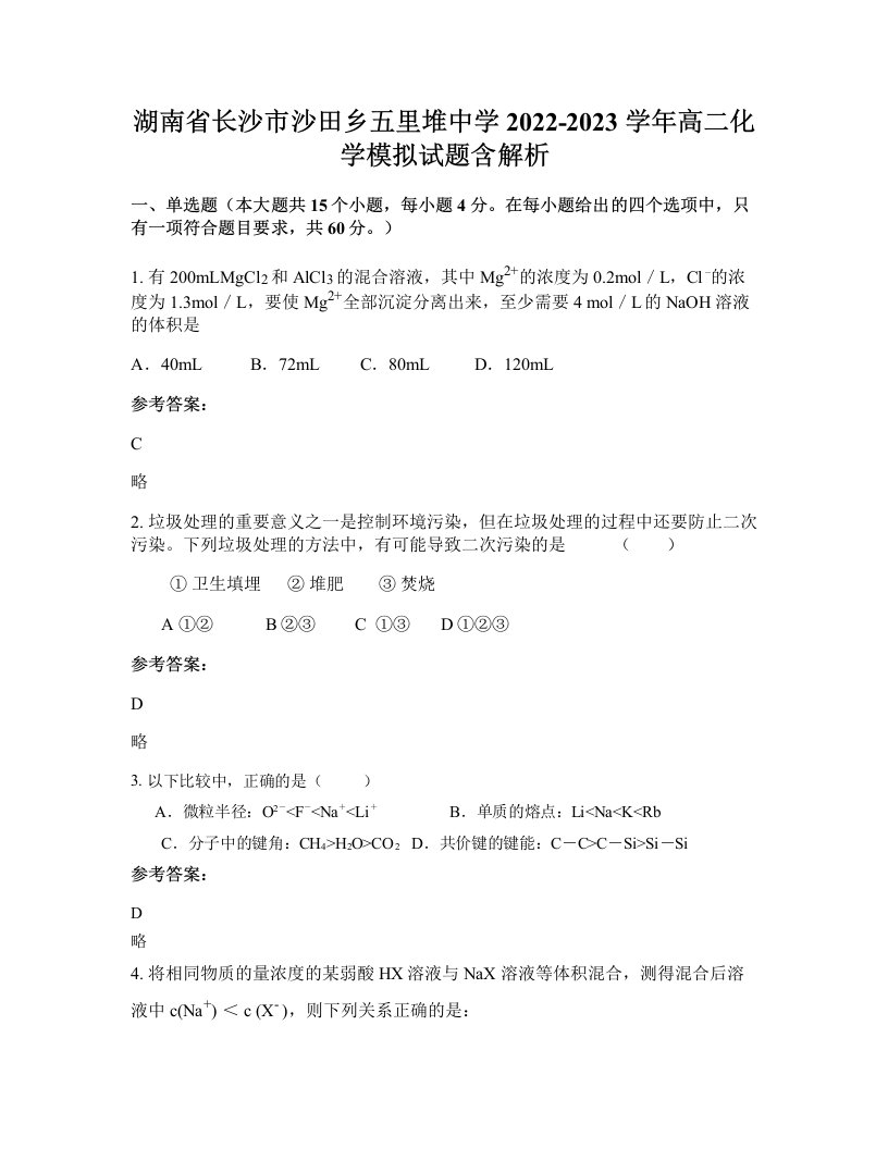 湖南省长沙市沙田乡五里堆中学2022-2023学年高二化学模拟试题含解析