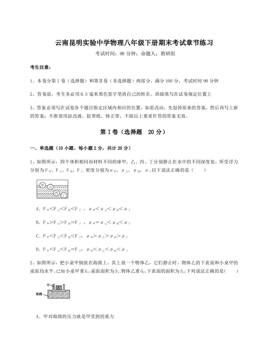 第四次月考滚动检测卷-云南昆明实验中学物理八年级下册期末考试章节练习试题（含详细解析）