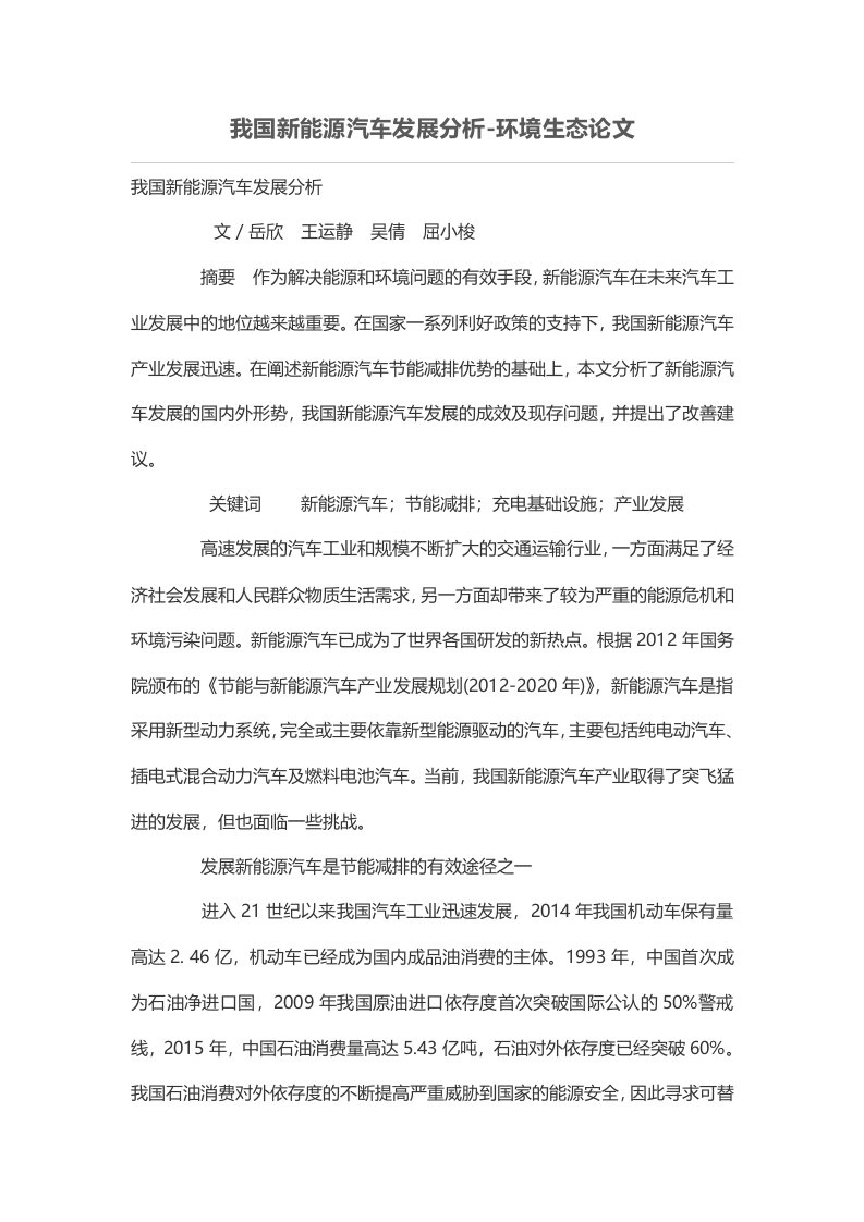 我国新能源汽车发展分析-环境生态论文