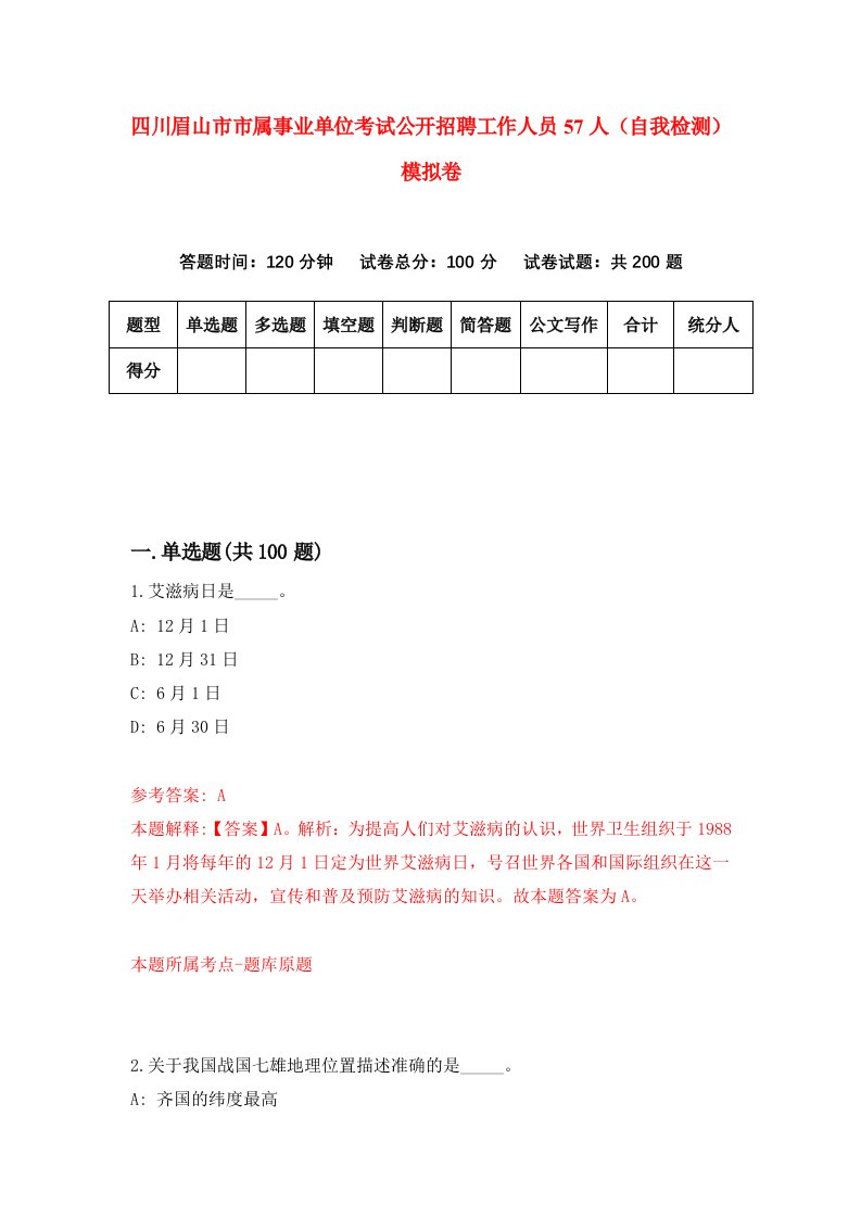 四川眉山市市属事业单位考试公开招聘工作人员57人自我检测模拟卷7