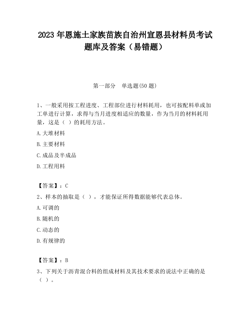 2023年恩施土家族苗族自治州宣恩县材料员考试题库及答案（易错题）