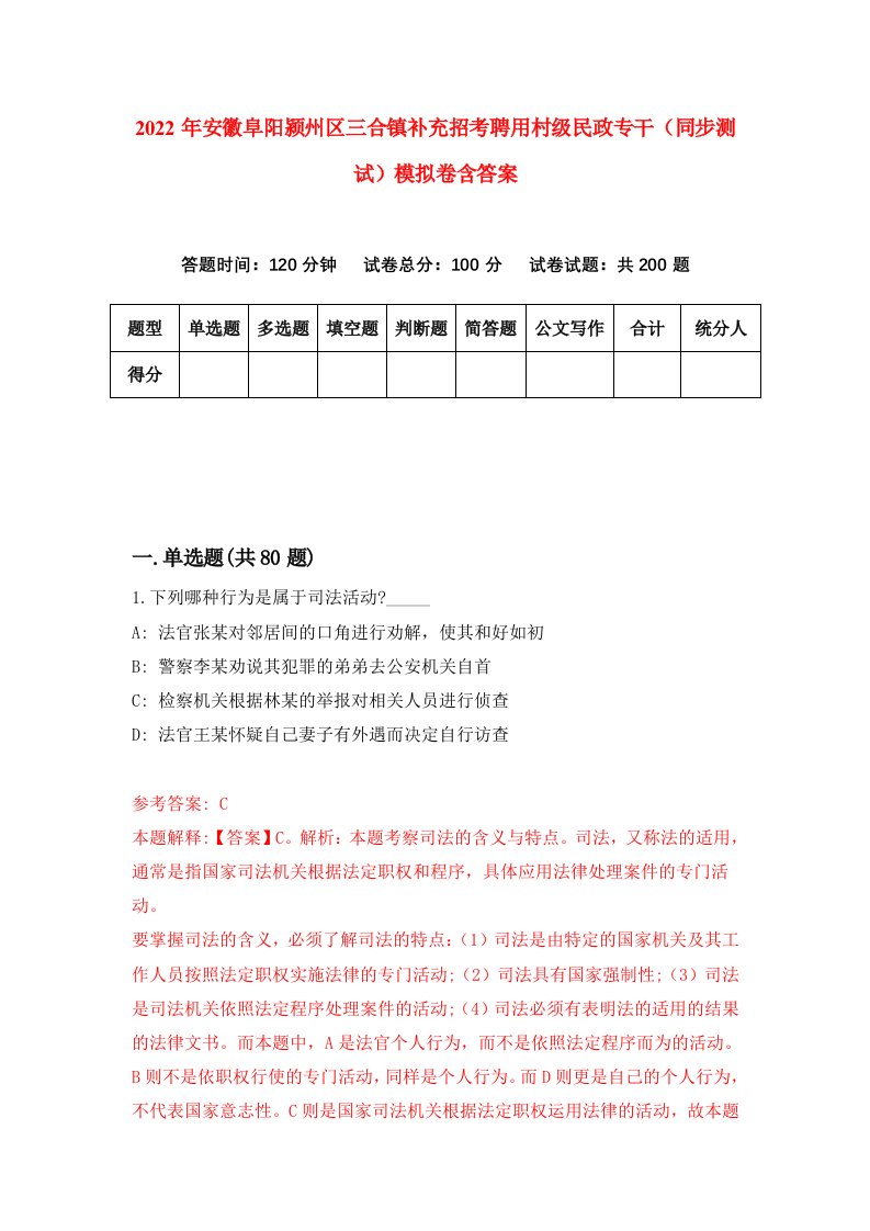 2022年安徽阜阳颍州区三合镇补充招考聘用村级民政专干同步测试模拟卷含答案8