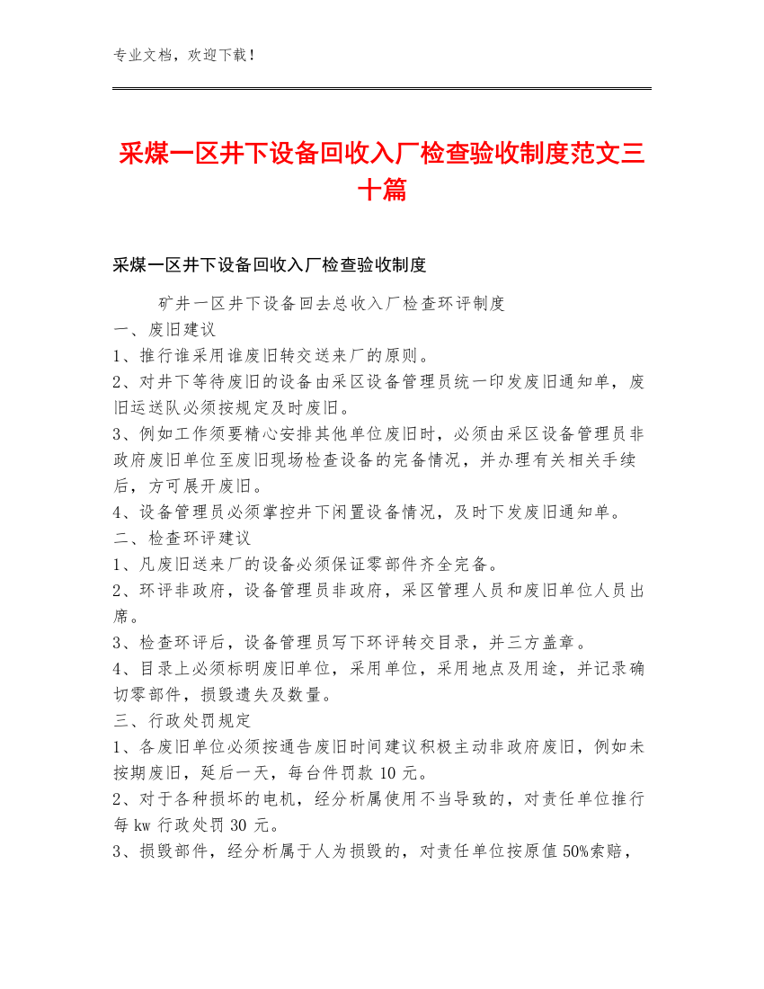 采煤一区井下设备回收入厂检查验收制度范文三十篇