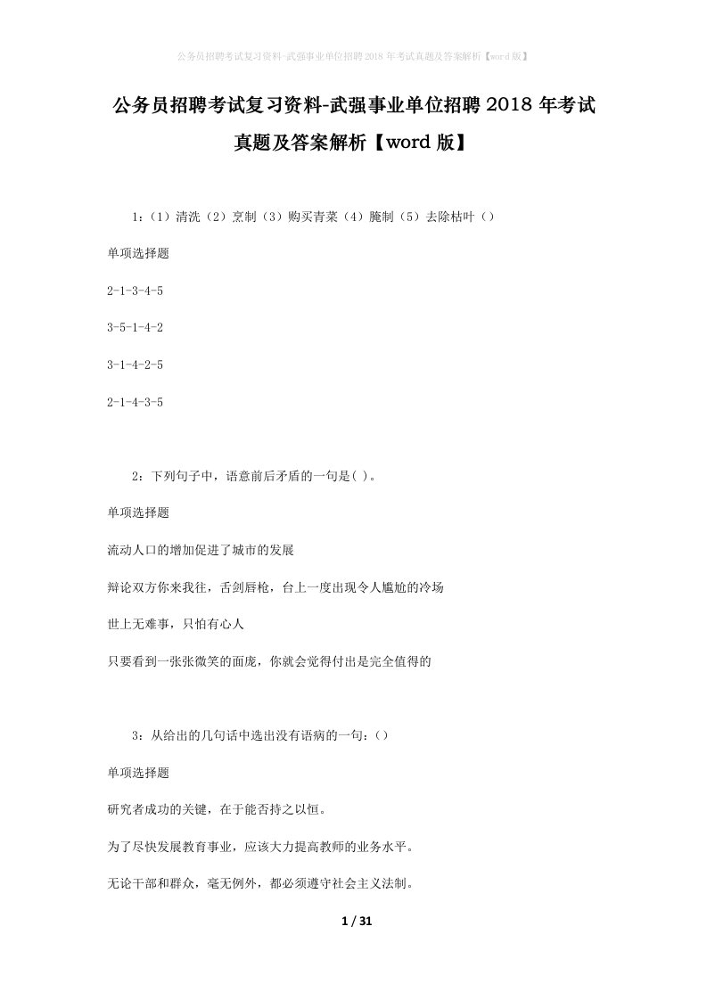 公务员招聘考试复习资料-武强事业单位招聘2018年考试真题及答案解析word版_1