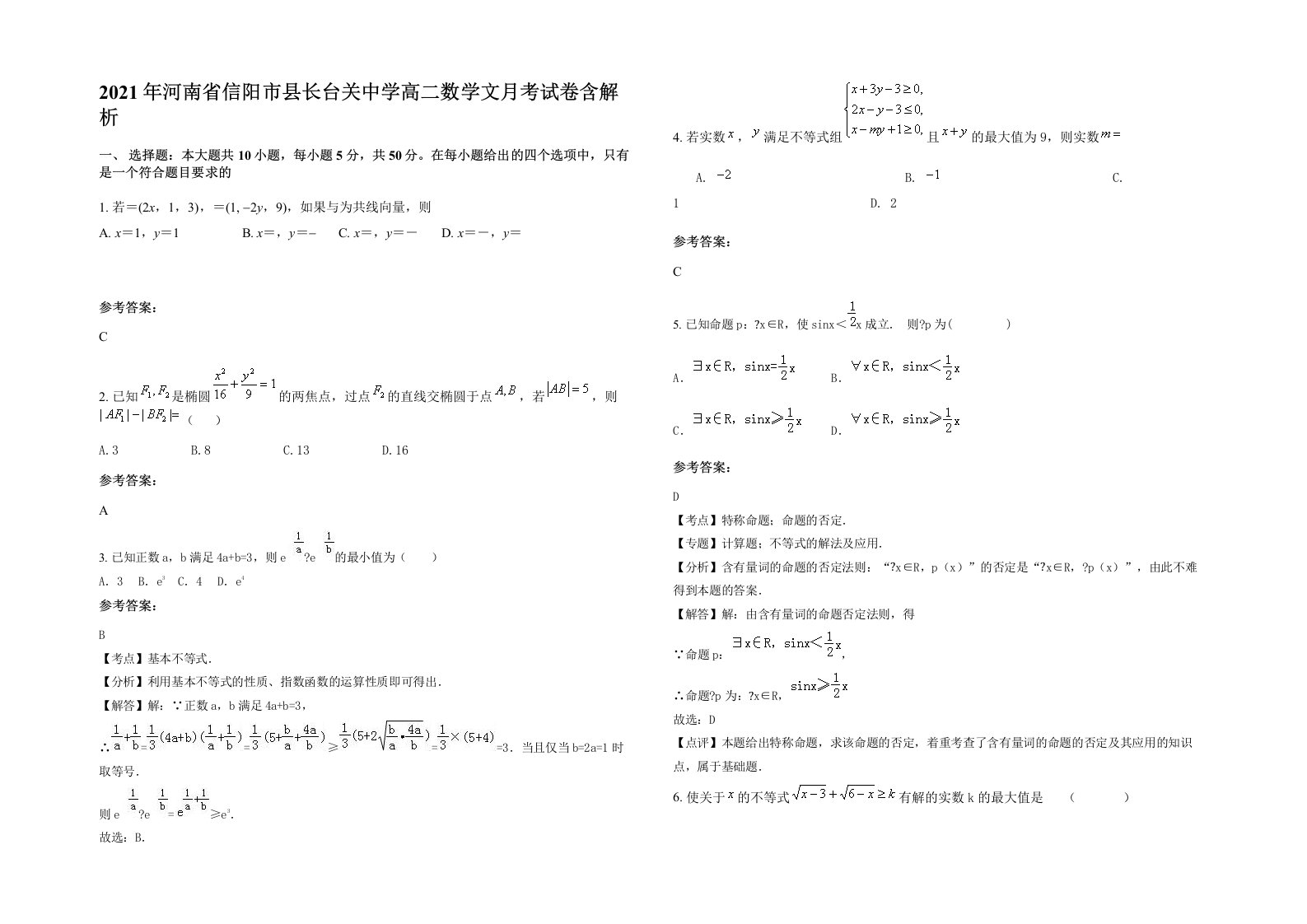 2021年河南省信阳市县长台关中学高二数学文月考试卷含解析