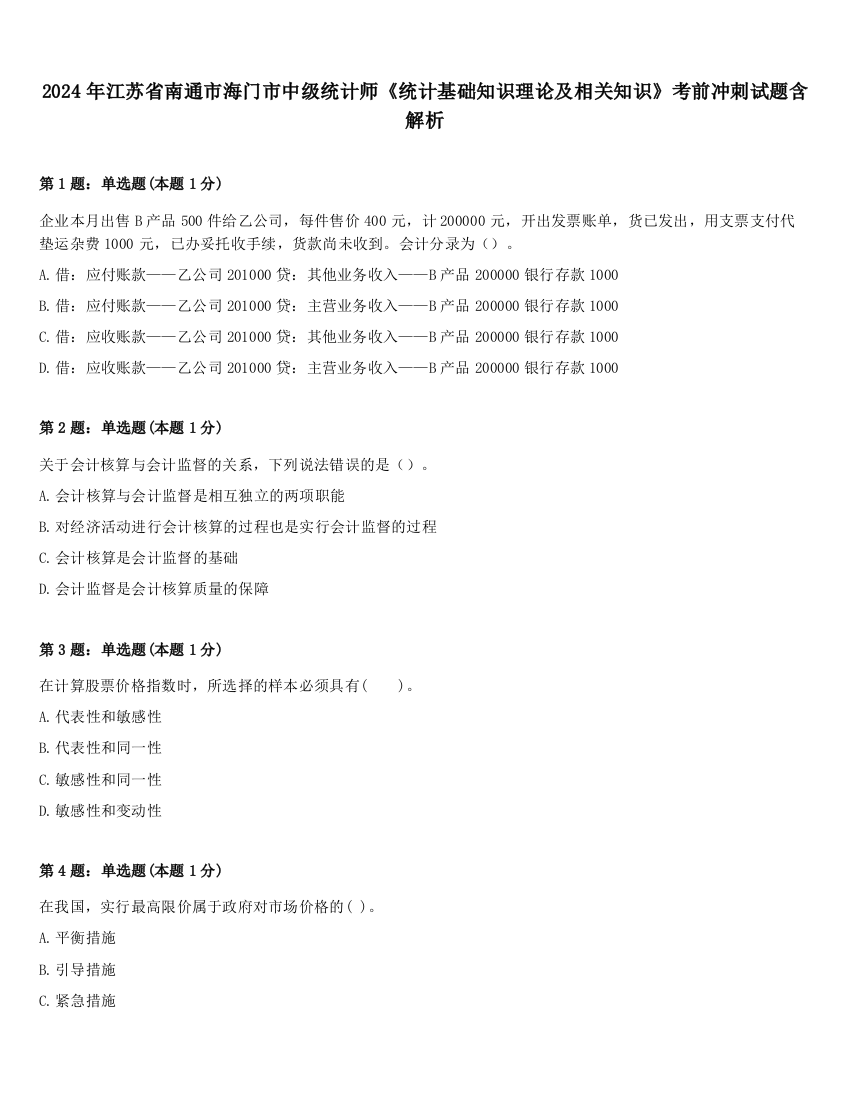 2024年江苏省南通市海门市中级统计师《统计基础知识理论及相关知识》考前冲刺试题含解析