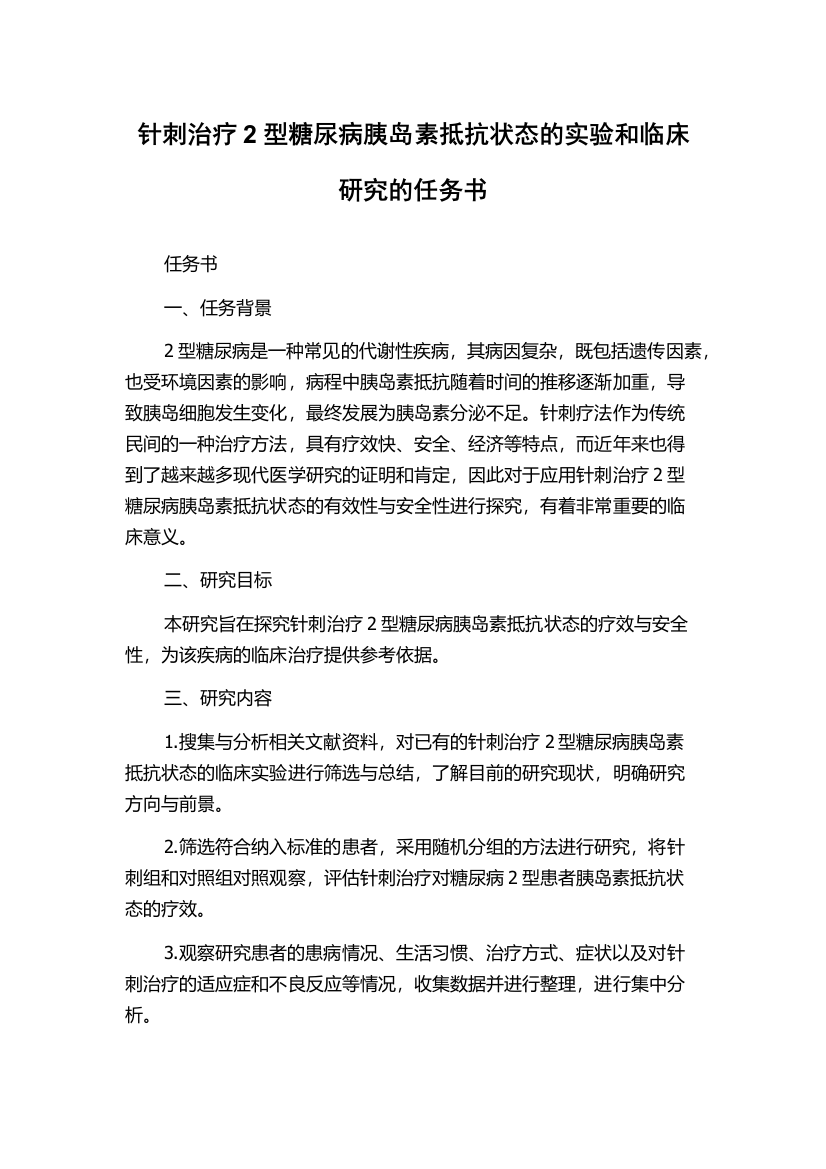 针刺治疗2型糖尿病胰岛素抵抗状态的实验和临床研究的任务书