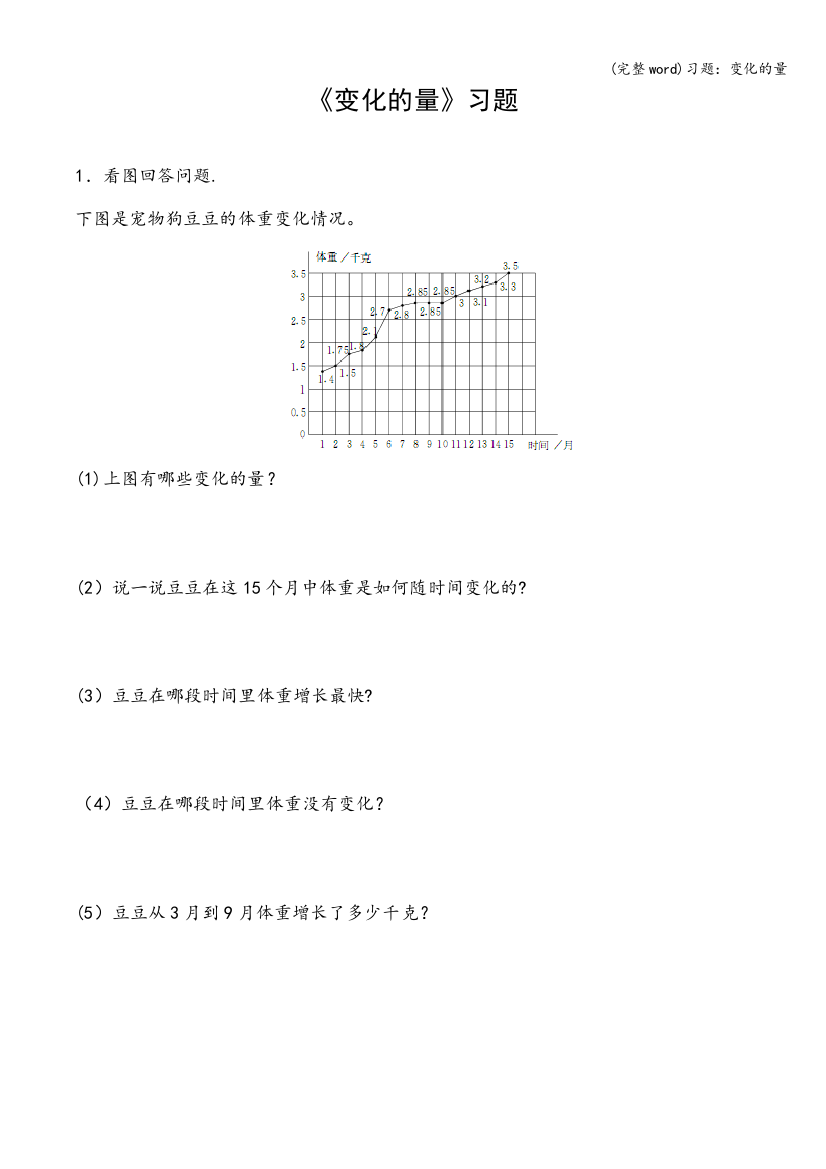 习题：变化的量