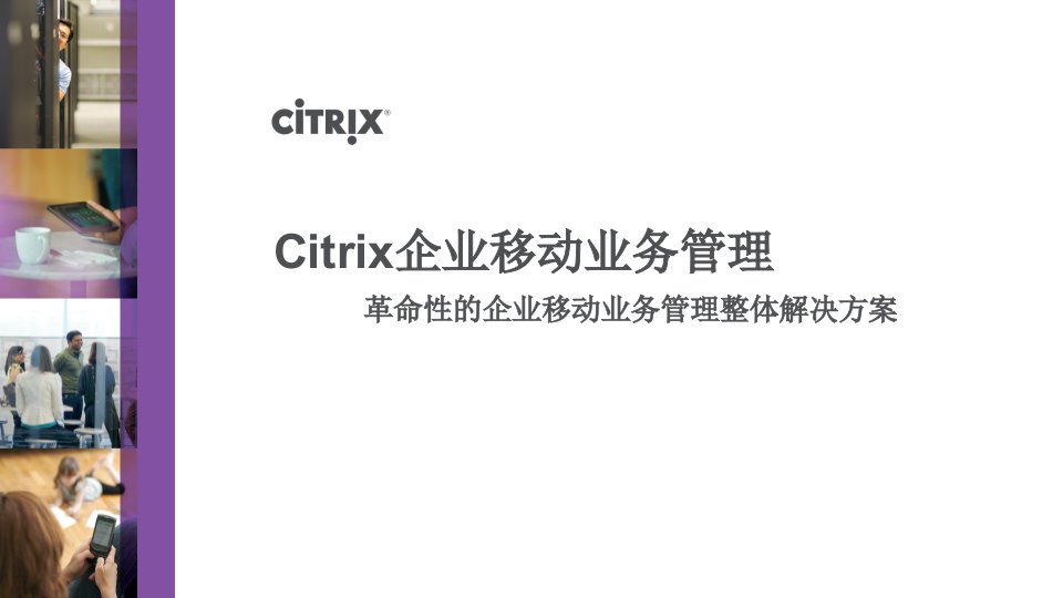 citrix移动设备管理解决方案