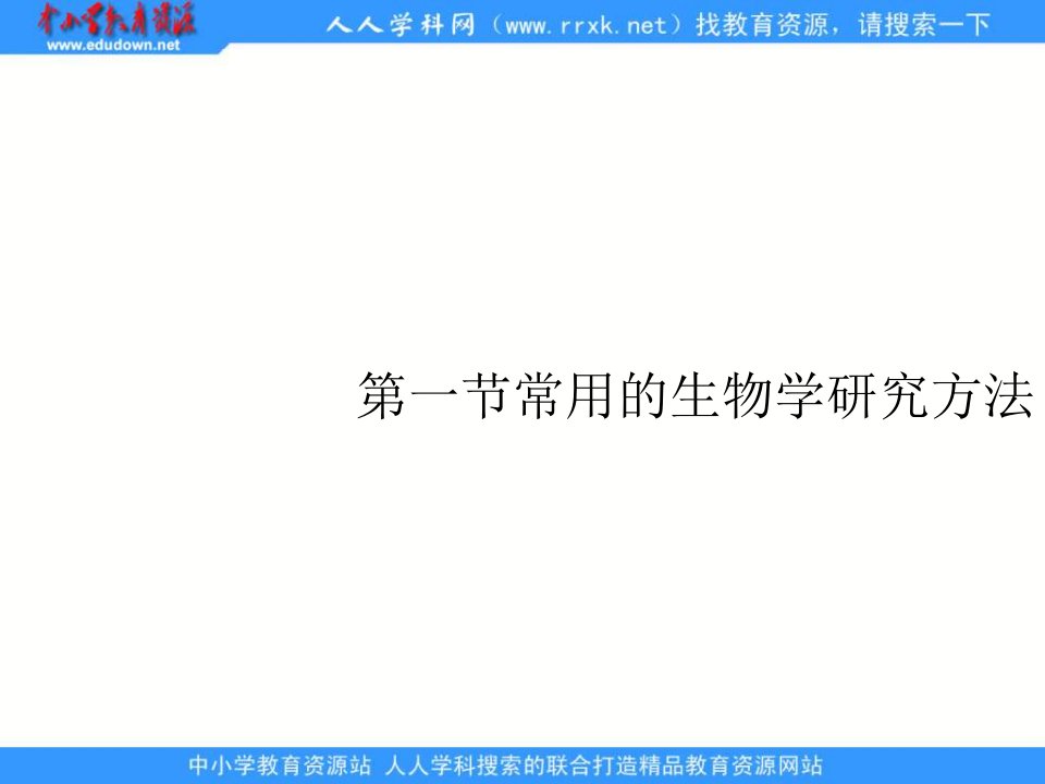 北京版七上《常用的生物学研究方法》第一章