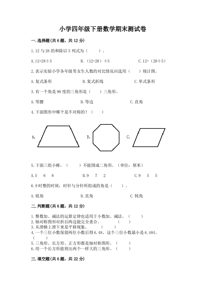 小学四年级下册数学期末测试卷精品【夺分金卷】