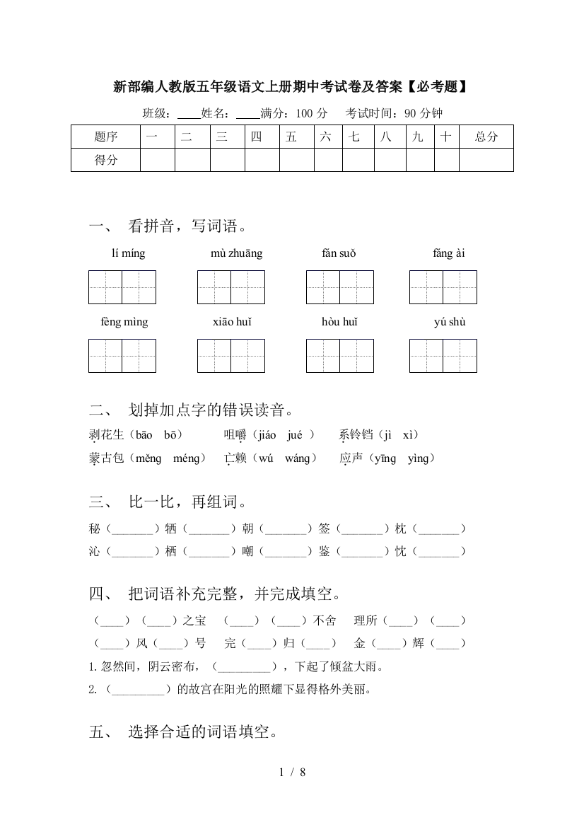 新部编人教版五年级语文上册期中考试卷及答案【必考题】