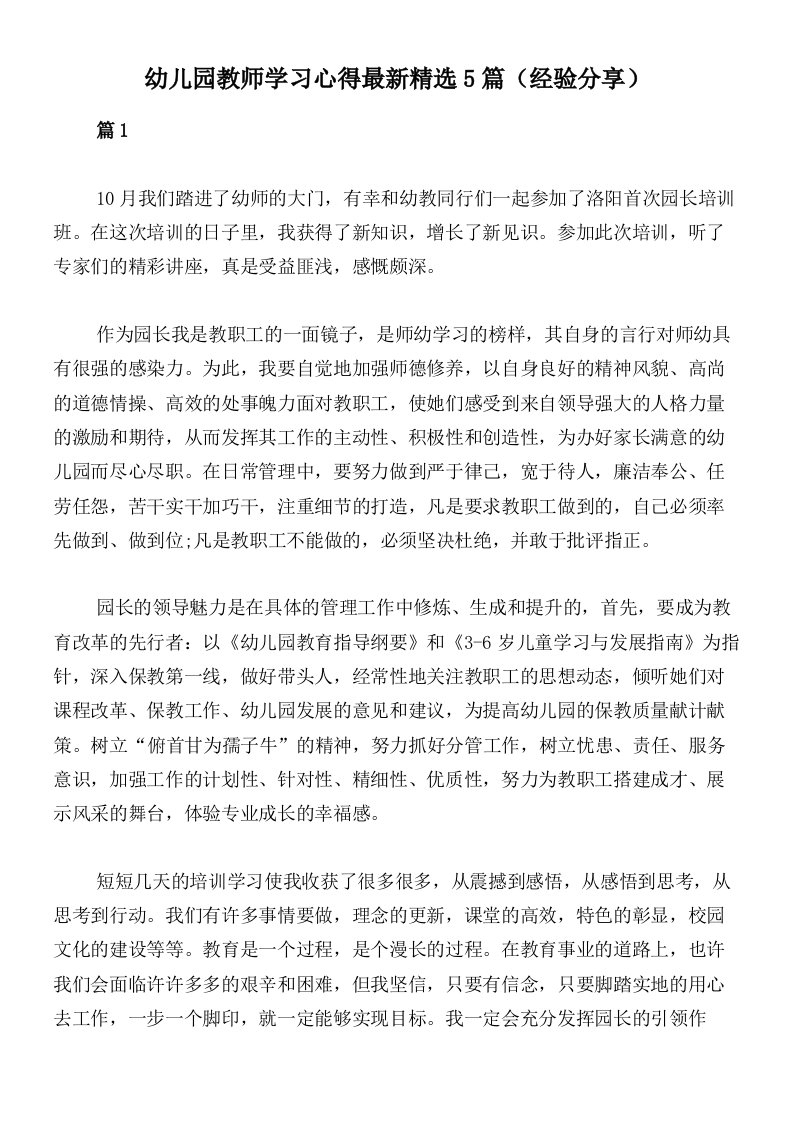 幼儿园教师学习心得最新精选5篇（经验分享）