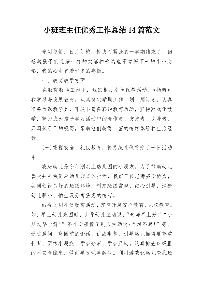 小班班主任优秀工作总结14篇范文