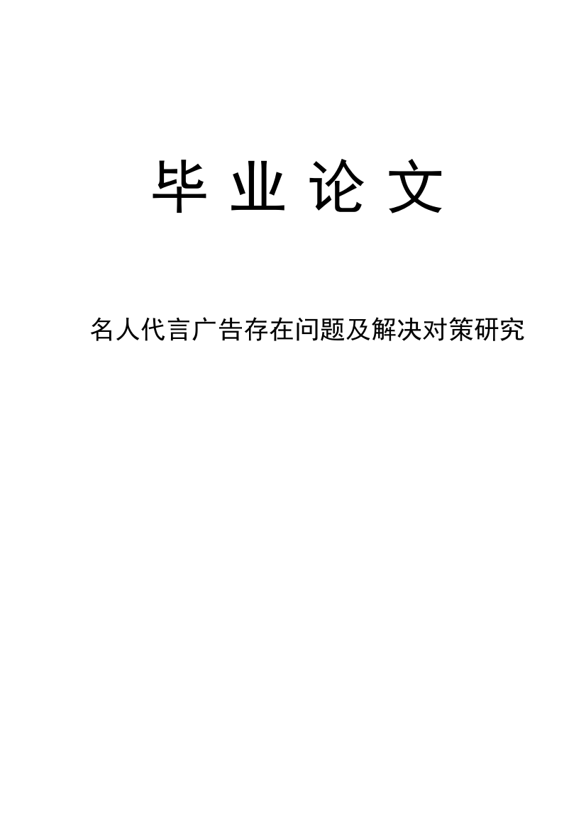 本科毕业论文-—名人代言广告存在问题及解决对策研究