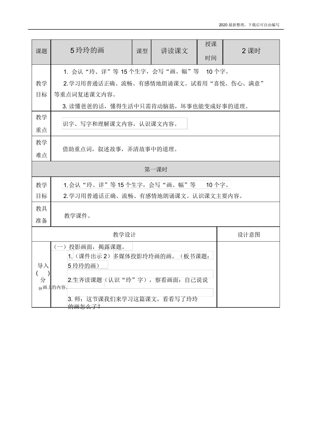 2020秋部编版小学语文二年级上册5玲玲的画教案