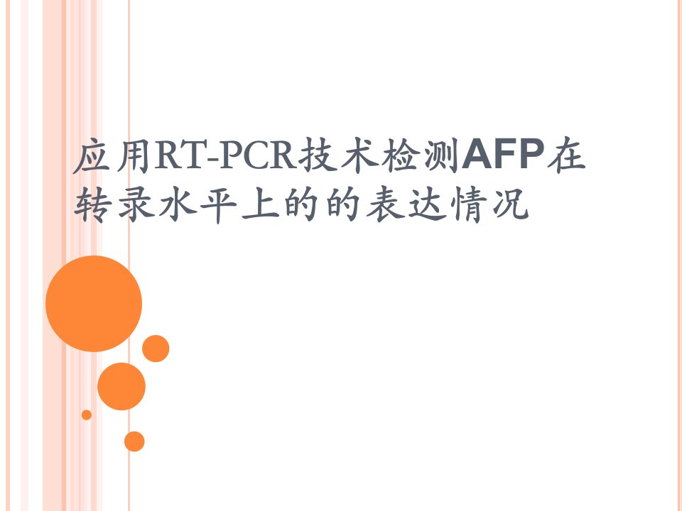 应用RT-PCR技术检测AFP