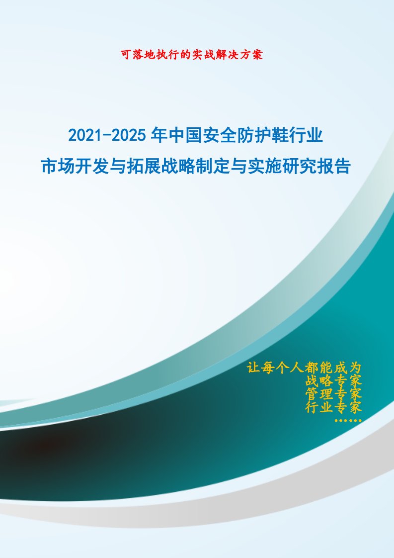 2021-2025年中国安全防护鞋行业市场开发与拓展战略制定与实施研究报告