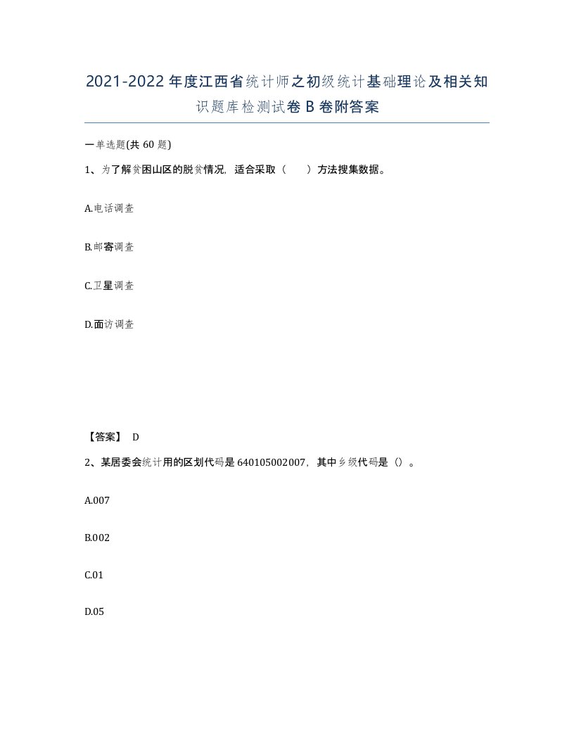 2021-2022年度江西省统计师之初级统计基础理论及相关知识题库检测试卷B卷附答案