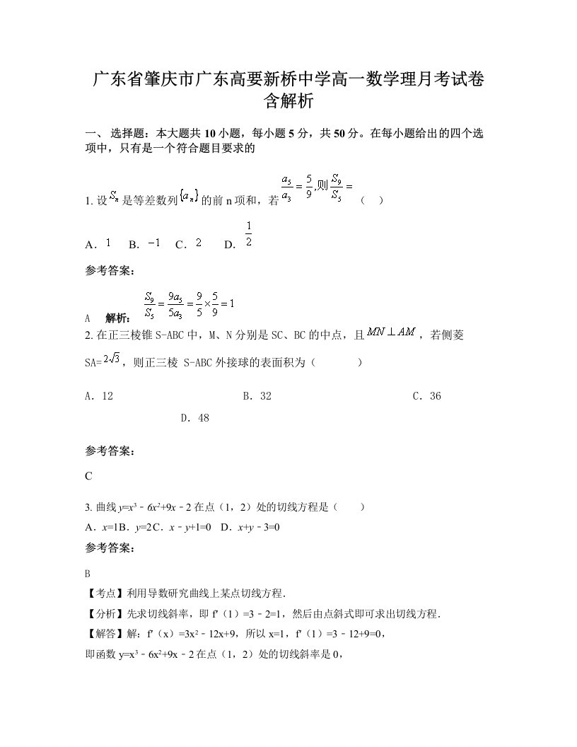 广东省肇庆市广东高要新桥中学高一数学理月考试卷含解析