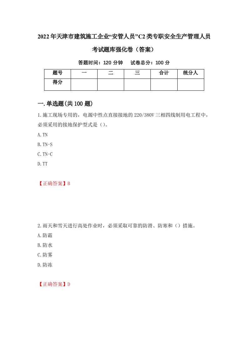 2022年天津市建筑施工企业安管人员C2类专职安全生产管理人员考试题库强化卷答案5