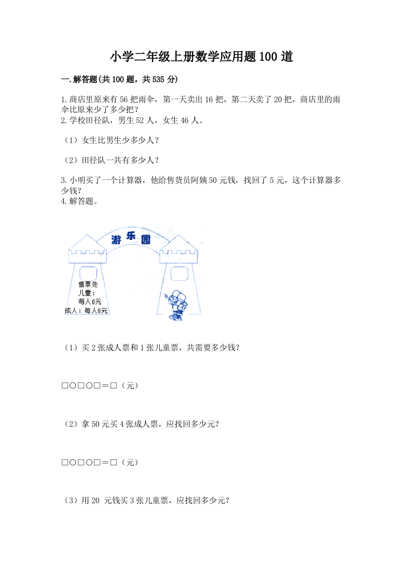 小学二年级上册数学应用题100道(典优)word版