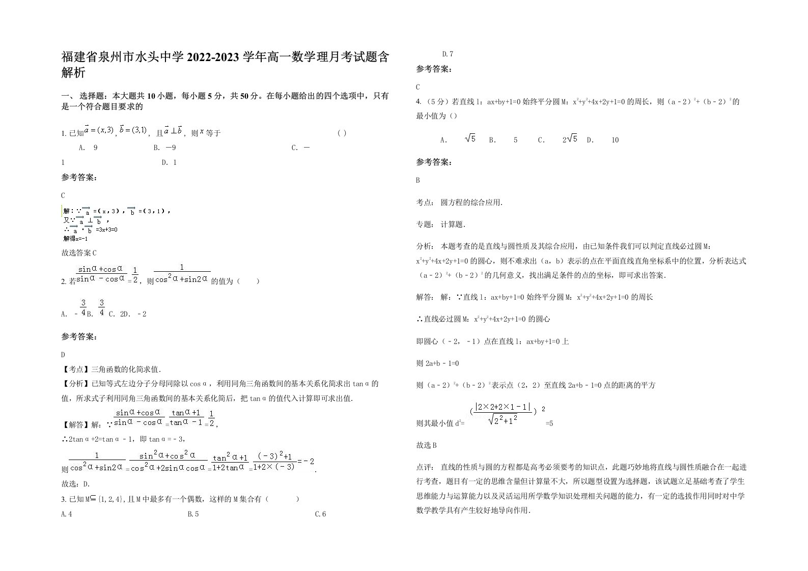 福建省泉州市水头中学2022-2023学年高一数学理月考试题含解析