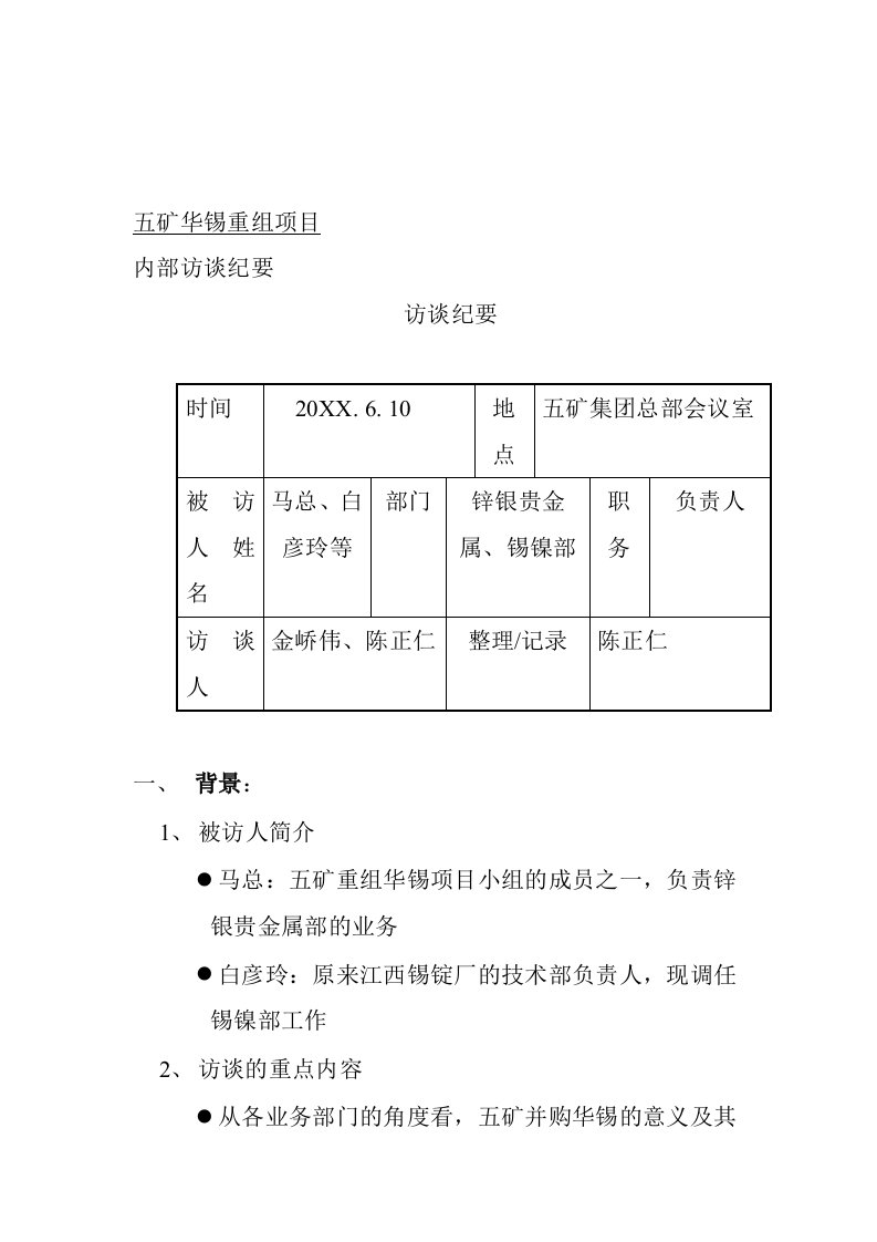 并购重组-远卓五矿华锡重组项目锌银贵金属、锡镍部访谈纪要