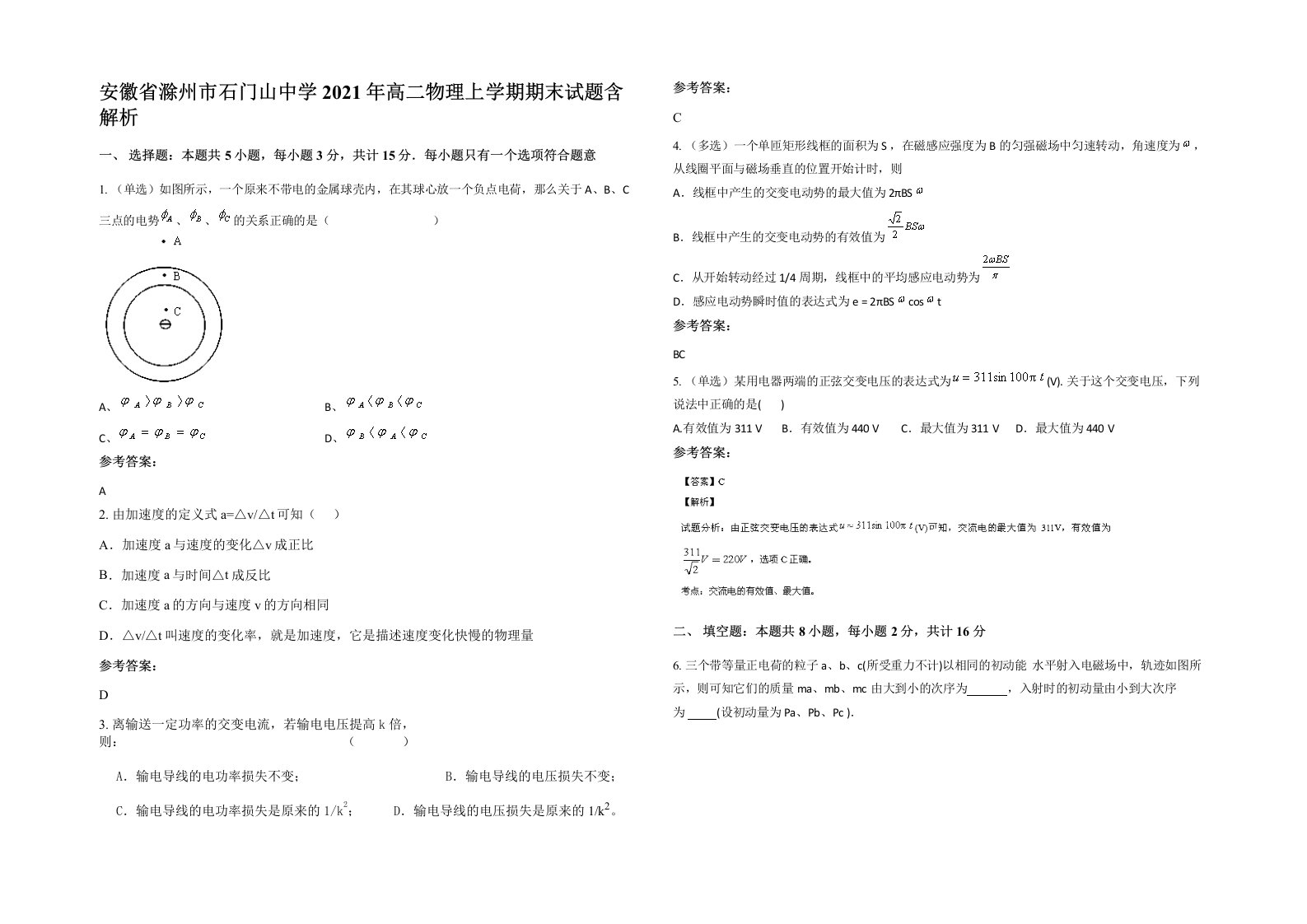 安徽省滁州市石门山中学2021年高二物理上学期期末试题含解析