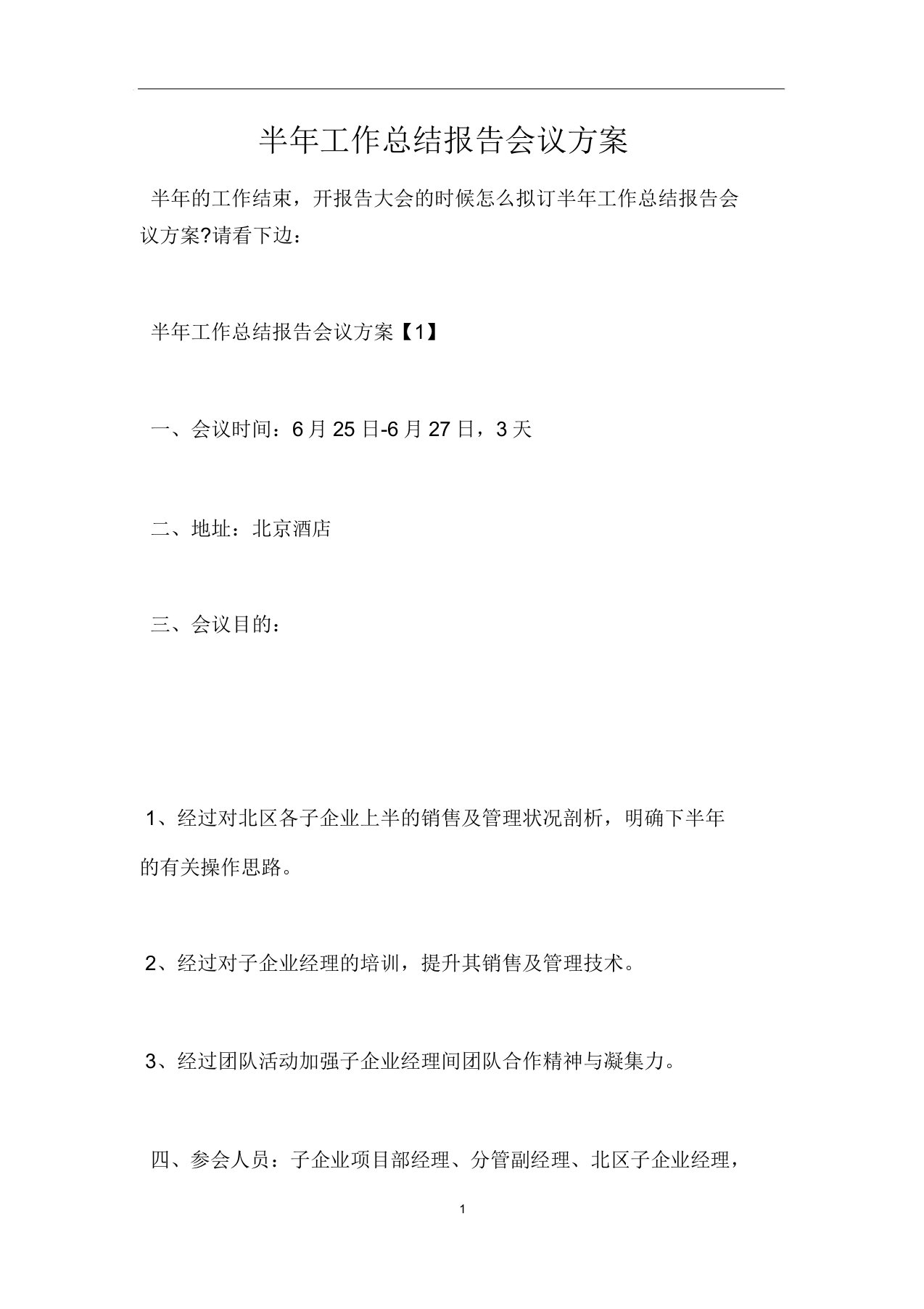 半年工作总结报告会议方案