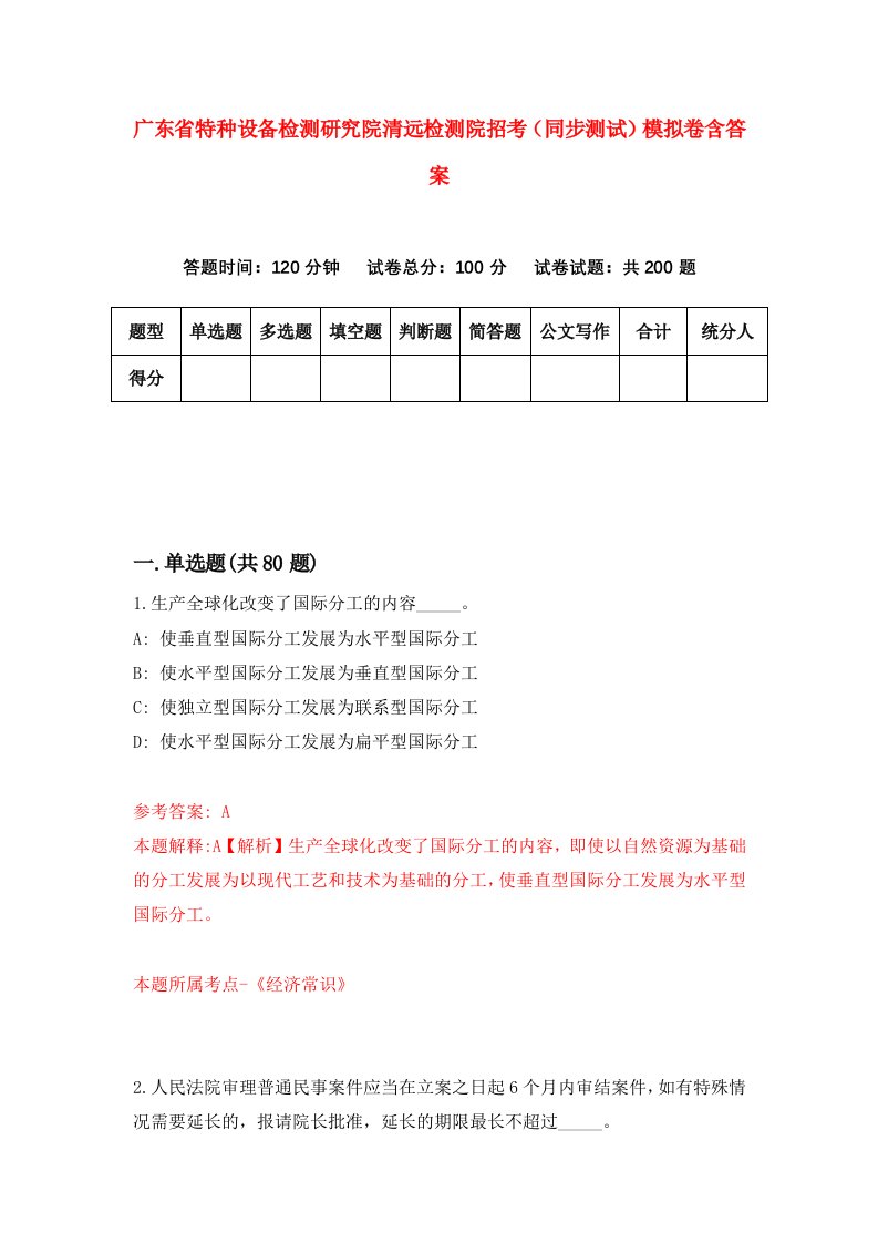 广东省特种设备检测研究院清远检测院招考同步测试模拟卷含答案0