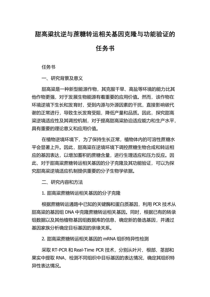 甜高粱抗逆与蔗糖转运相关基因克隆与功能验证的任务书